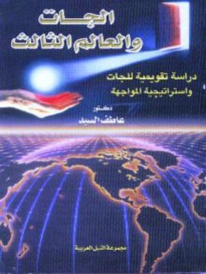 cover image of الجات و العالم الثالث